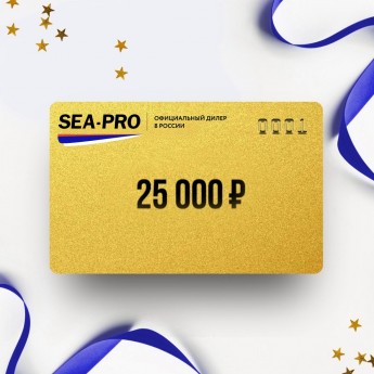 Подарочный сертификат от SEA-PRO на 25 000 Подарочный сертификат от SEA-PRO на 25 000