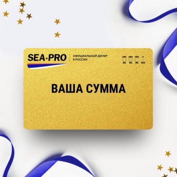 Подарочный сертификат SEA-PRO с вашей суммой Подарочный сертификат SEA-PRO с вашей суммой